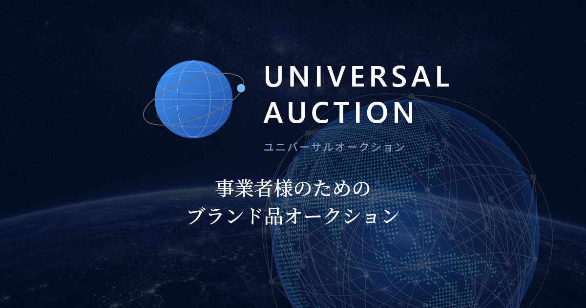 ユニバーサルオークション会員登録｜ユニバーサルオークション